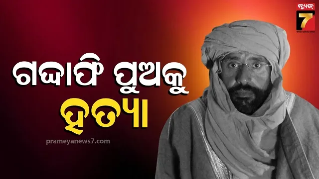 ଲିବିୟା-ରାଜନୀତିରେ-ହଟଚମଟ:-ଗଦ୍ଦାଫି-ପୁଅକୁ-ଗୁଳି-କରି-ହତ୍ୟା