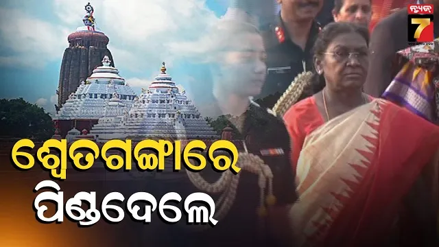 ପିଣ୍ଡଦାନ-ପରେ-ଚତୁର୍ଦ୍ଧାମୁରତୀଙ୍କୁ-ଦର୍ଶନ-କଲେ-ରାଷ୍ଟ୍ରପତି,-ସର୍ବସାଧାରଣ-ଦର୍ଶନ-ବନ୍ଦ