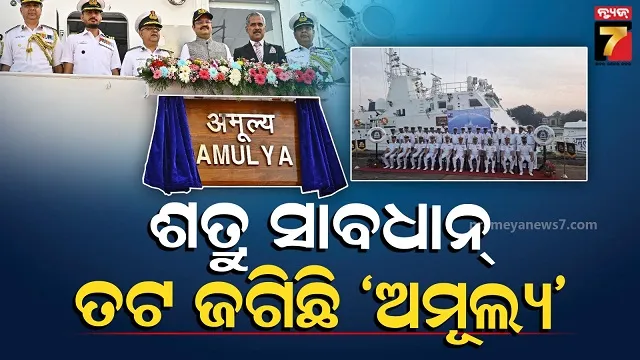 ଘଣ୍ଟାକୁ-୩୫୦-ରାଉଣ୍ଡ-ଗୁଳି-ଫୁଟାଇବାର-କ୍ଷମତା,-ତଟରକ୍ଷୀରେ-ସାମିଲ୍‌-ହେଲା-‘ଅମୂଲ୍ୟ’