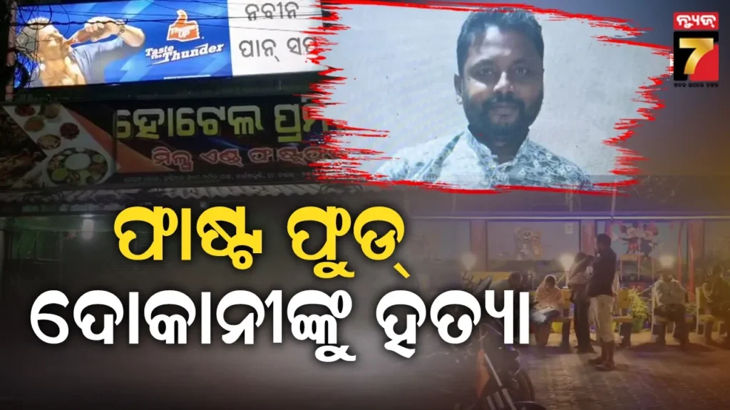 ସାମାନ୍ୟ-କଥାରୁ-ବିବାଦ,-ବଚସାରୁ-ଚାଲିଗଲା-ଫାଷ୍ଟ-ପୁଡ୍-ଦୋକାନୀଙ୍କ-ଜୀବନ