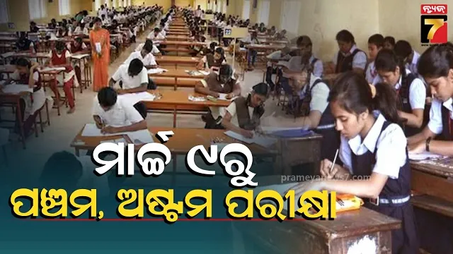 ଚଳିତ-ବର୍ଷରୁ-ପଞ୍ଚମ,-ଅଷ୍ଟମରେ-ଫେଲ୍-ବ୍ୟବସ୍ଥା:-୬-ରୁ-ମୌଖିକ,-୧୩-ଯାଏଁ-ଦୁଇଟି-ସିଟିଂରେ-ଲିଖିତ