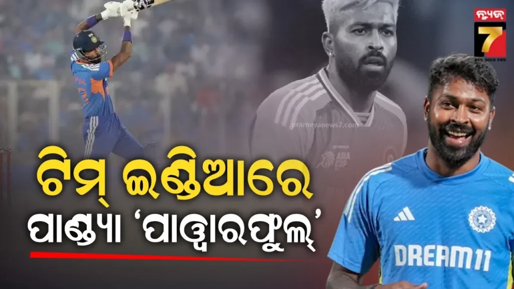 ଟିମ୍-ଇଣ୍ଡିଆର-ସବୁଠୁ-ଭରସାଯୋଗ୍ୟ-ଖେଳାଳି-ପାଣ୍ଡ୍ୟା-:-ଦଳରେ-ରହୁଛି-ସନ୍ତୁଳନ,-ସହଜ-ହେଉଛି-ବିଜୟ