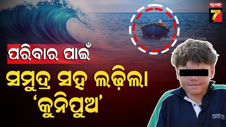 ସାବାସ୍-ଅଷ୍ଟିନ୍-!-ସମୁଦ୍ରରେ-୪-ଘଣ୍ଟା-ପହଁରିଲା-୧୩-ବର୍ଷର-ବାଳକ,-ବୁଡ଼ି-ଯାଉଥିବା-ମାଆ-ଓ-ଭାଇ-ଭଉଣୀକୁ-ବଞ୍ଚାଇଦେଲା