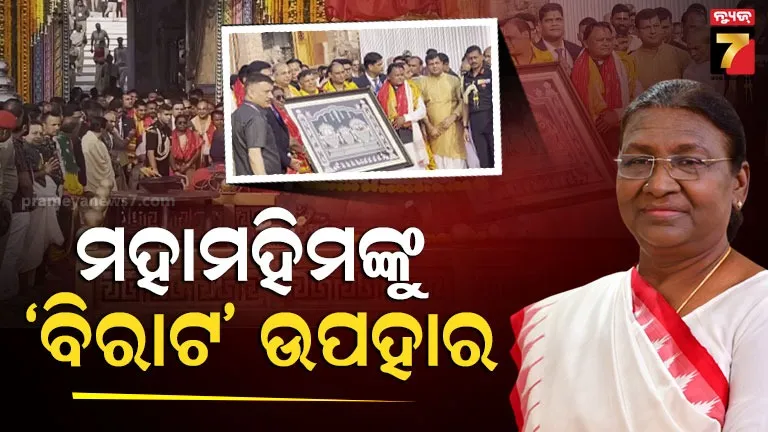 ମହାମହିମଙ୍କ-ମଙ୍ଗଳ-କାମନା-କରି-ପତିତପାବନରେ-ନୀଳଚକ୍ର-ବାନା-ଲାଗି,-ପ୍ରଶାସନ-ଭେଟିଦେଲା-ପଟ୍ଟଚିତ୍ର