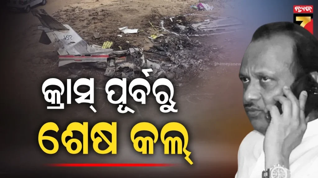 ସାମ୍ନାକୁ-ଆସିଲା-ଅଜିତ-ପାୱାରଙ୍କ-ଶେଷ-କଥା,-ବିମାନ-କ୍ରାସ-ପୂର୍ବରୁ-କାହା-ସହ-ହୋଇଥିଲେ-କଥା