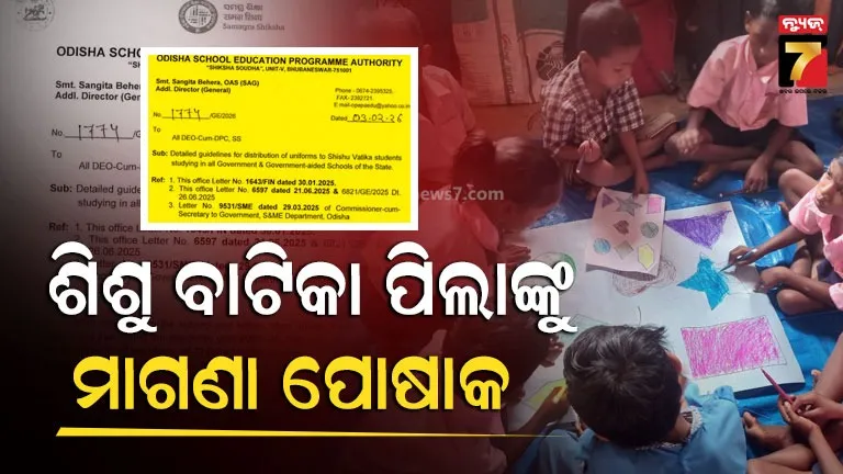 ଶିଶୁ-ବାଟିକା-ପିଲାଙ୍କୁ-ମିଳିବ-ମାଗଣା-ପୋଷାକ,-୧୫-ଫେବୃଆରୀ-ସୁଦ୍ଧା-ବଣ୍ଟନ-ଶେଷ-କରିବାକୁ-ଓସେପାର-ନିର୍ଦ୍ଦେଶ