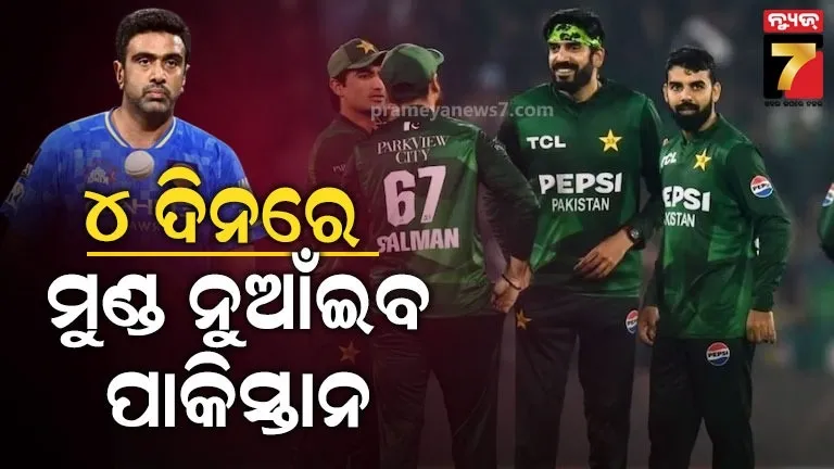 ୪-୫-ଦିନରେ-ପାକିସ୍ତାନ-ସିଧା-ହେବ,-ଭାରତ-ସହ-ଖେଳିବାକୁ-ହଁ’-କହିବ…ଅଶ୍ୱିନ୍-କହିଲେ-କାରଣ