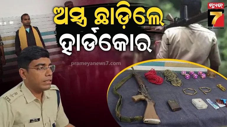 ଭୁଶୁଡୁଛି-ଲାଲ୍‌ଗଡ଼,-ହାର୍ଡକୋର-ମାଓବାଦୀର-ଆତ୍ମସମର୍ପଣ