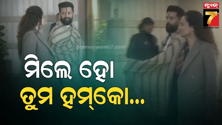ସଂସଦ-ବାହାରେ-ପୁଣି-ଏକାଠି-ନଜର-ଆସିଲେ-ଚିରାଗ-କଙ୍ଗନା,-ଭିଡିଓ-ଭାଇରାଲ୍
