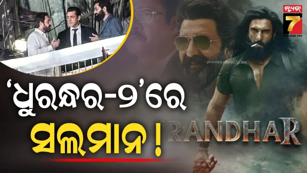 ରଣବୀରଙ୍କ-‘ଧୁରନ୍ଧର-୨’ରେ-ସଲମାନଙ୍କ-ଏଣ୍ଟ୍ରି-!-ଲିକ୍-ହେଲା-ଫଟୋ