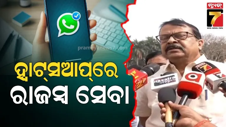 ହ୍ଵାଟ୍ସ‌ଆପରେ-୨୪-ଘଣ୍ଟିଆ-ରାଜସ୍ଵ-ସେବା,-ଦୁର୍ନୀତି-କରିଥିଲେ-କଠୋର-ଆକ୍ସନ୍…