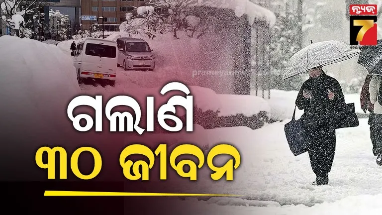 ଜାପାନରେ-ଭୟଙ୍କର-ତୁଷାରପାତରେ-ଗଲାଣି-୩୦-ଜୀବନ,-ସେନା-ହଟାଉଛନ୍ତି-ବରଫ
