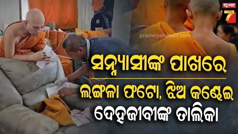 ଧର୍ମ-ନାଁରେ-କରୁଥିଲେ-ମହାପାପ;-ସନ୍ନ୍ୟାସୀ-ରଖିଥିଲେ-ଯୌନ-ଉଦ୍ଦୀପକ-ସାମଗ୍ରୀ,-ପର୍ଣ୍ଣ-ସିଡି;-୪-ଜଣଙ୍କୁ-ବାନ୍ଧିଲା-ପୋଲିସ