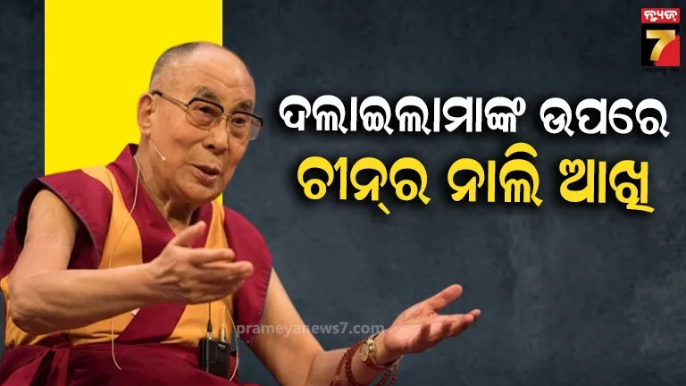ଚୀନ୍-ଗୋଇନ୍ଦା-ଗିରଫ:-ଦଲାଇଲାମା-ରହୁଥିବା-ସହରରେ-ବେଆଇନ-ଭାବେ-ରହୁଥିଲା,-କ’ଣ-କରୁଥିଲା-ସେ.?