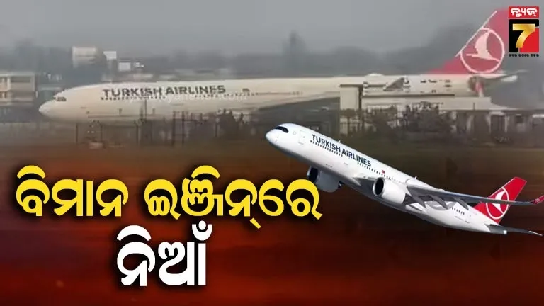 ଉଡ଼ାଣ-ଭରିବା-ମାତ୍ରେ-ଜଳିଉଠିଲା-ବିମାନର-ଇଞ୍ଜିନ୍,-ପାଇଲଟଙ୍କ-ଉପସ୍ଥିତ-ବୁଦ୍ଧି-ଯୋଗୁଁ-ବଞ୍ଚିଗଲେ-୨୩୬-ଯାତ୍ରୀ