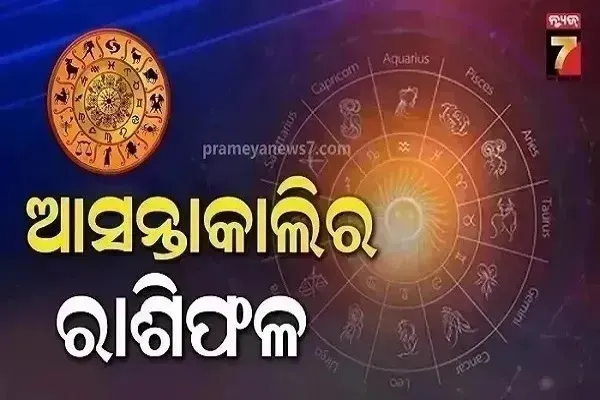 ଗୁରୁବାର-ରାଶିଫଳ;-କାର୍ଯ୍ୟ-ହାନି-ହେବାର-ଆଶଙ୍କା-ରହିଛି,-ପରିବାରରେ-ହସଖୁସିର-ବାତାବରଣ-ରହିବ