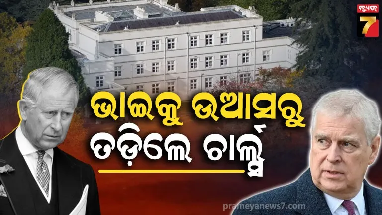 ବ୍ରିଟେନର-କିଙ୍ଗ-ଚାର୍ଲ୍ସ-ନିଜ-ଭାଇଙ୍କୁ-ଘରୁ-କଲେ-ବିଦା,-ଏପଷ୍ଟାଇନ୍-ଫାଇଲ୍ସରେ-ନାଁ-ଆସିବା-ପରେ-ରାଜ-ପରିବାରରେ-ଉଠିଲା-ପାଚେରୀ
