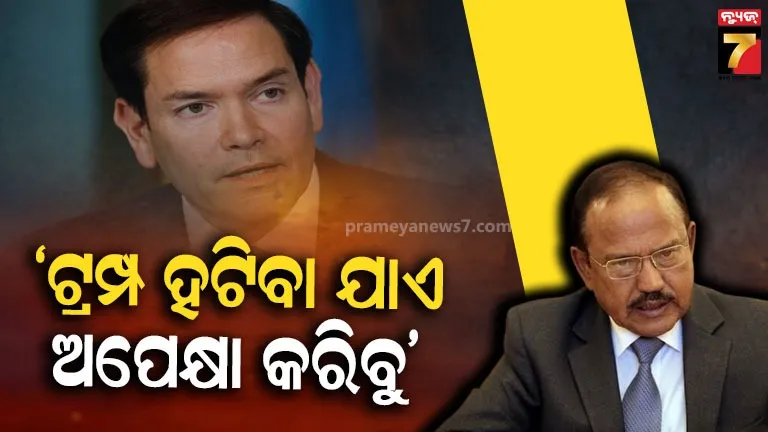ଆମେରିକୀୟ-ଗଣମାଧ୍ୟମର-ଦାବି,-ରୁବିଓଙ୍କୁ-ଡୋଭାଲ-ଦେଇଥିଲେ-ଏଭଳି-ଚେତାବନୀ
