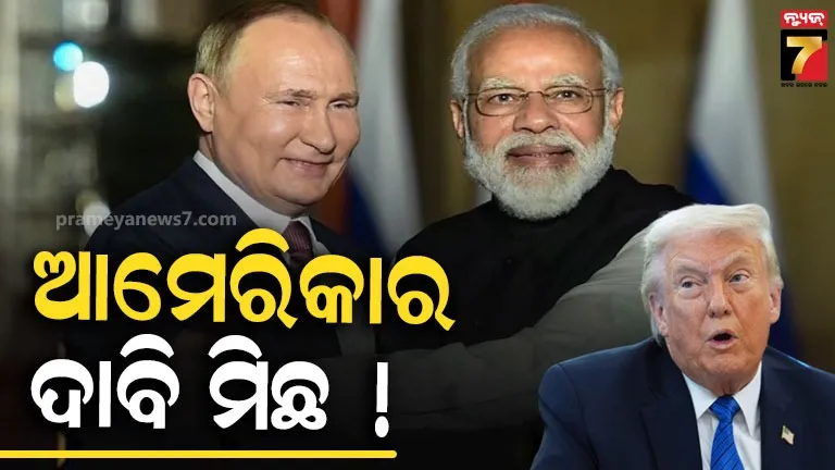 ରୁଷରୁ-ତେଲ-କିଣିବା-ବନ୍ଦ-କରିବାକୁ-ରାଜି-ହୋଇଛି-କି-ଭାରତ?-କ୍ରେମଲିନର-ସ୍ପଷ୍ଟୀକରଣ-ପରେ-ଆମେରିକା-ଟେନସନ୍