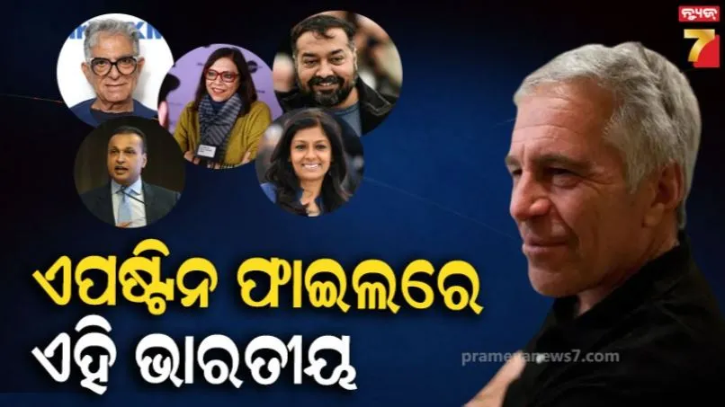epstein-files:-ନନ୍ଦିତା-ଦାସଙ୍କ-ଠାରୁ-ଅନିଲ-ଅମ୍ବାନୀ,-ଏପଷ୍ଟିନ-ଫାଇଲ୍‌ରେ-ଅଛି-ଏହି-ଭାରତୀୟଙ୍କ-ନାଁ