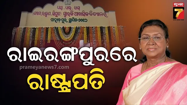 ଜନ୍ମମାଟିରେ-ରାଷ୍ଟ୍ରପତି:-ସ୍ୱାମୀଙ୍କ-ପ୍ରତିମୂର୍ତ୍ତିରେ-ମାଲ୍ୟାର୍ପଣ-କରିବେ,-ବୁଲିବାକୁ-ଯିବେ-ଶିମିଳିପାଳ