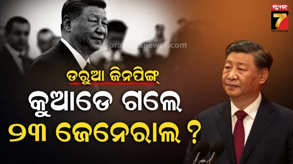 କୁଆଡେ-ଗଲେ-ଚୀନ୍‌ର-ଟପ୍-୨୩-ଜେନେରାଲ-?-ଦେଶରୁ-ଅଚାନକ-ଗାଏବ,-ହଚ୍ୟା-କରିଛନ୍ତି-ଜିନପିଙ୍ଗ୍-!