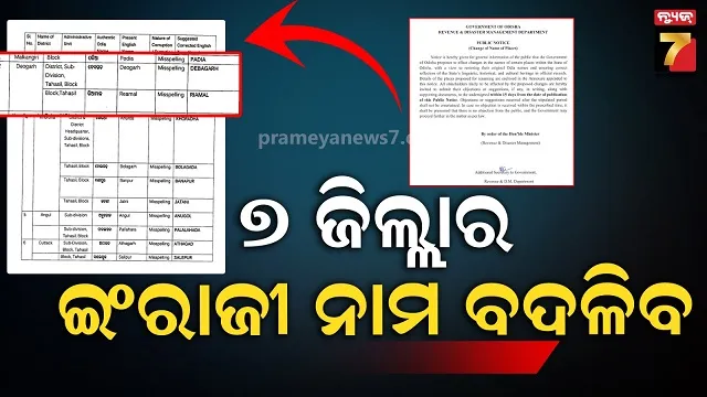 ଖୋର୍ଦ୍ଧା-ନୁହେଁ-ଏଣିକି-ଖୋରଧା,-ସଂଶୋଧନ-ହେବ-ଜିଲ୍ଲାର-ଇଂରାଜୀ-ବନାନ୍