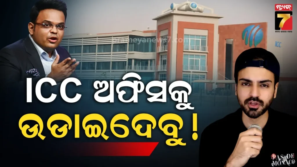 ‘ଆଇସିସି-ଅଫିସରେ-ପକାଇଦେବୁ-ବୋମା’…ଜୟ-ଶାହ-ଏବଂ-ସୂର୍ଯ୍ୟ-କୁମାରଙ୍କୁ-ଧମକ-ଦେଲେ-ପାକିସ୍ତାନୀ-ୟୁଟ୍ୟୁବର