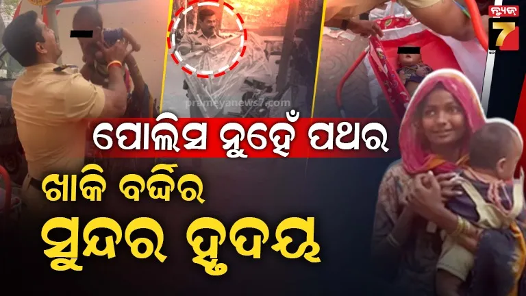 ଫୁଟ୍‌ଫାଥରେ-ଶୋଇଥିଲା-ଶିଶୁ,-ଉଠାଇଆଣିଲେ-ପୋଲିସ-ବାବୁ…ଭିଡିଓ-ଭାଇରାଲ୍…