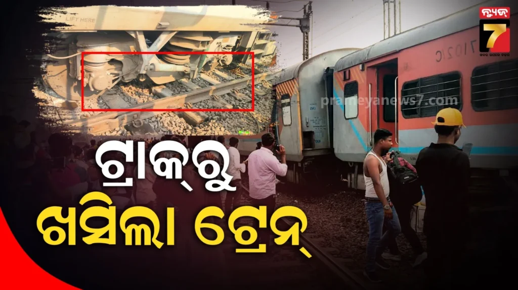 ଟ୍ରାକ୍‌ରୁ-ଖସିଲା-ଟ୍ରେନ୍‌,-ଗାଡ଼ିରେ-ଥିଲେ-ଶତାଧିକ-ଯାତ୍ରୀ