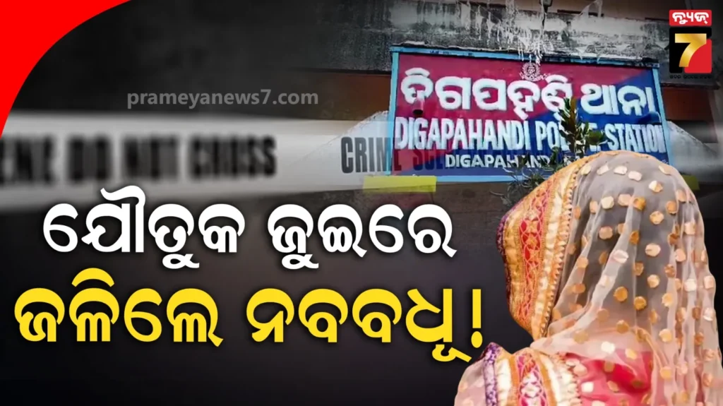 ଖୁସିରେ-ଲାଗିଗଲା-ଯୌତୁକର-ଗ୍ରହଣ,-ବିଷ-ଦେଇ-ନବବଧୂକୁ-ମାରିଦେଲେ-!