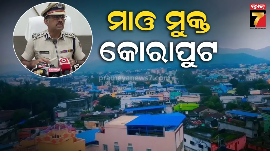 ଦକ୍ଷିଣ-ପଶ୍ଚିମାଞ୍ଚଳ-digଙ୍କ-ବଡ଼-ଘୋଷଣା,-ସଂପୂର୍ଣ୍ଣ-ମାଓ-ମୁକ୍ତ-ହେଲା-କୋରାପୁଟ-ଜିଲ୍ଲା