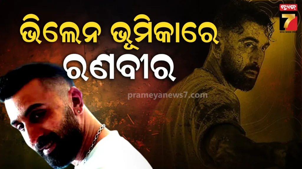 ‘ଆନିମଲ-ପାର୍କ’ର-ଷ୍ଟୋରୀକୁ-ନେଇ-ହିଣ୍ଟ-ଦେଲେ-ନିର୍ମାତା-ସନ୍ଦୀପ-ରେଡ୍ଡି,-ରଣବୀର-କହିଲେ-ଖଳନାୟକ-ପାଇଁ-ଉତ୍ସାହିତ