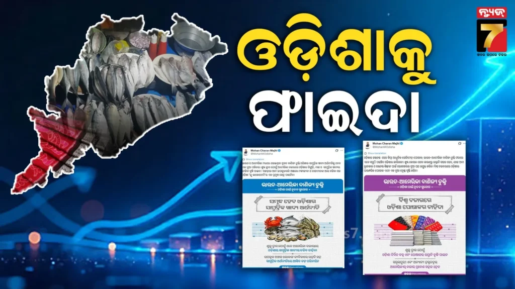 ନୂଆ-ଟ୍ରେଡ୍-ଡିଲ୍‌ରେ-ଓଡ଼ିଶାକୁ-ମିଳିବ-ଫାଇଦା,-ଆମେରିକା-ବଜାରରେ-ବଢିବ-ଓଡ଼ିଶା-ଖାଦ୍ୟର-ଚାହିଦା