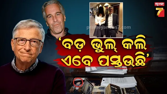 ଏପଷ୍ଟିନ-ଫାଇଲ୍ସରେ-ନାଁ-ଆସିବା-ପରେ-ନୀରବତା-ଭାଙ୍ଗିଲେ-ବିଲ୍-ଗେଟ୍ସ,-କହିଲେ-କଣ-କଲି-ମୁଁ…