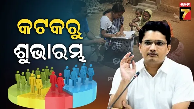ଫେବ୍ରୁଆରୀ-୧୫ରୁ-କଟକ-ଜିଲ୍ଲାରେ-ଜନଗଣନା,-ଘର-ପରେ-ଡିଜିଟାଲ୍-ଫର୍ମାଟରେ-କାଉଣ୍ଟିଂ
