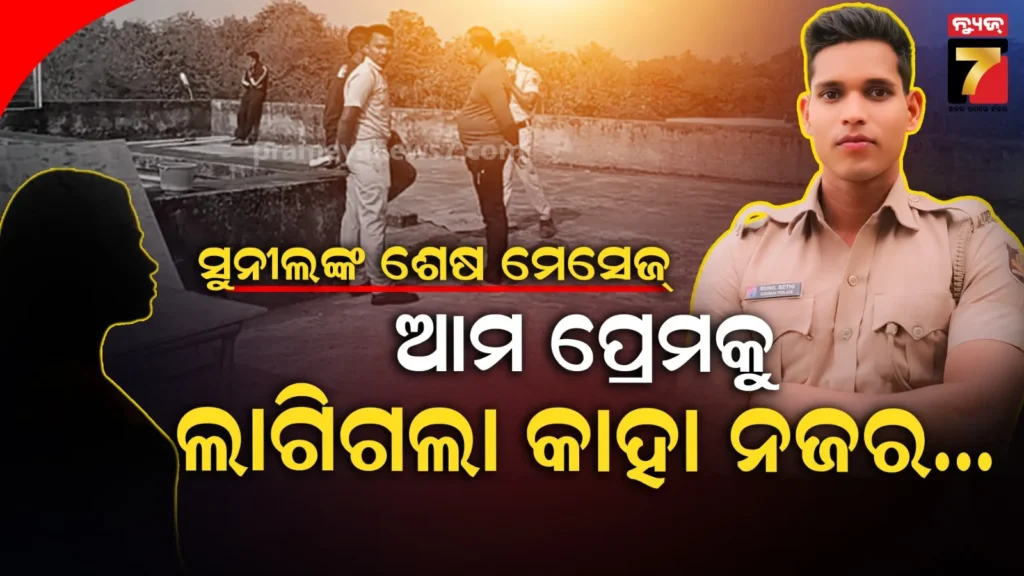 ପ୍ରେମିକା-ସହ-ସରିଥିଲା-ରିଙ୍ଗ୍-ସେରିମନି,-ପଡ଼ିଥାନ୍ତା-ହାତଗଣ୍ଠି-;-କାହିଁକି-ଜୀବନ-ହାରିଦେଲେ-ସୁନୀଲ-ସେଠୀ-?