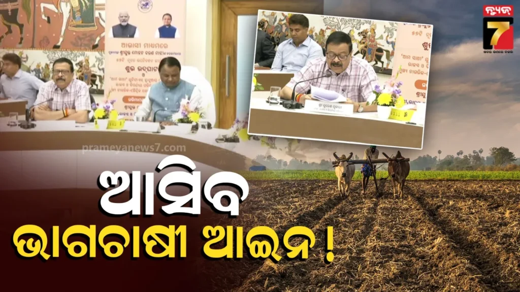 ଓଡ଼ିଶାରେ-ଖୁବଶୀଘ୍ର-ଆସିପାରେ-ଭାଗ-ଚାଷୀ-ଆଇନ,-ରାଜସ୍ଵ-ମନ୍ତ୍ରୀଙ୍କୁ-ବିଚାର-କରିବାକୁ-କହିଲେ-ମୁଖ୍ୟମନ୍ତ୍ରୀ…