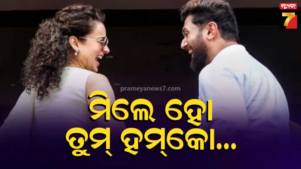 ସଂସଦରେ-ଏକାଠି-ନଜର-ଆସିଲେ-ଚିରାଗ-କଙ୍ଗନା,-ପୁରୁଣା-କେମେଷ୍ଟ୍ରି-ଦେଖି-ଫ୍ୟାନ୍ସ-ହେଉଛନ୍ତି-ଖୁସି…