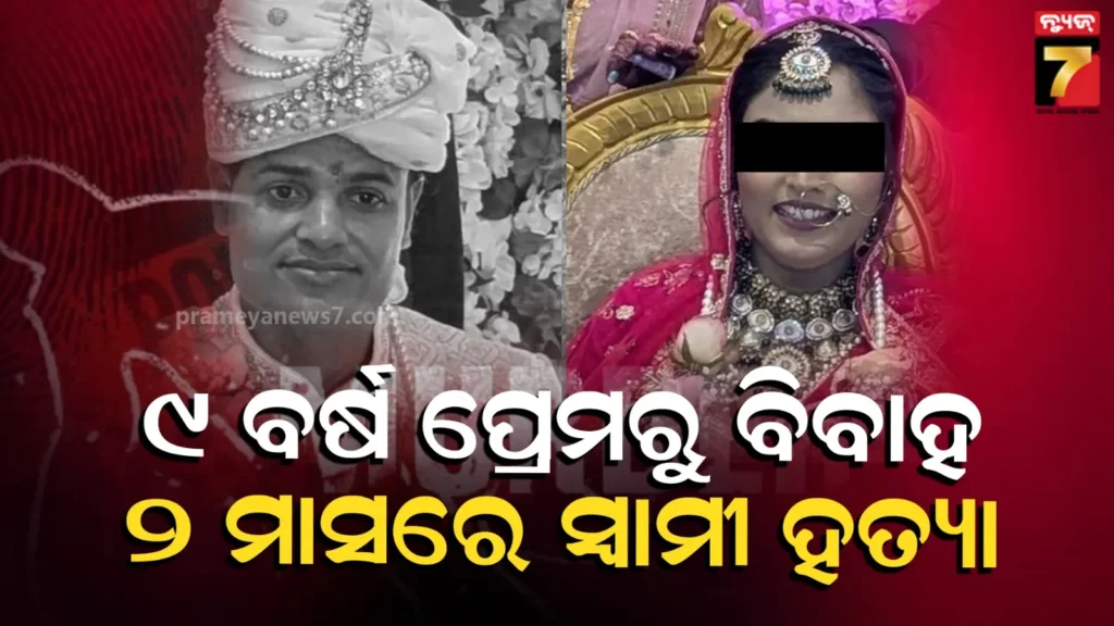 ସ୍କୁଲ୍-ବେଳଠୁ-ପ୍ରେମ,-ବାହାଘର-ପରେ-ହଠାତ୍-ବଦଳିଗଲା-ସବୁ…-ସ୍ୱାମୀଙ୍କୁ-ହତ୍ୟା-କରି-ସ୍ତ୍ରୀ-କହିଲା,-ଜାଣିନି-କିଛି