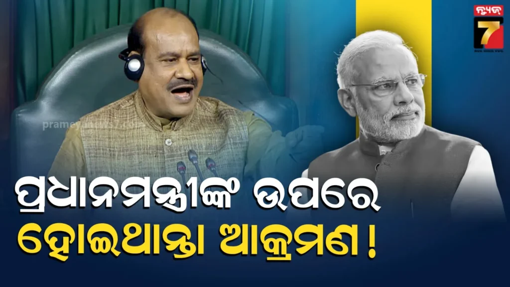 ସଂସଦରେ-ପ୍ରଧାନମନ୍ତ୍ରୀଙ୍କ-ଭାଷଣ-ଟଳିବା-ନେଇ-ବାଚସ୍ପତି-ଓମ-ବିରଳାଙ୍କ-ବଡ଼-ଦାବି,-ଜାଣନ୍ତୁ-କହିଲେ-କ’ଣ?