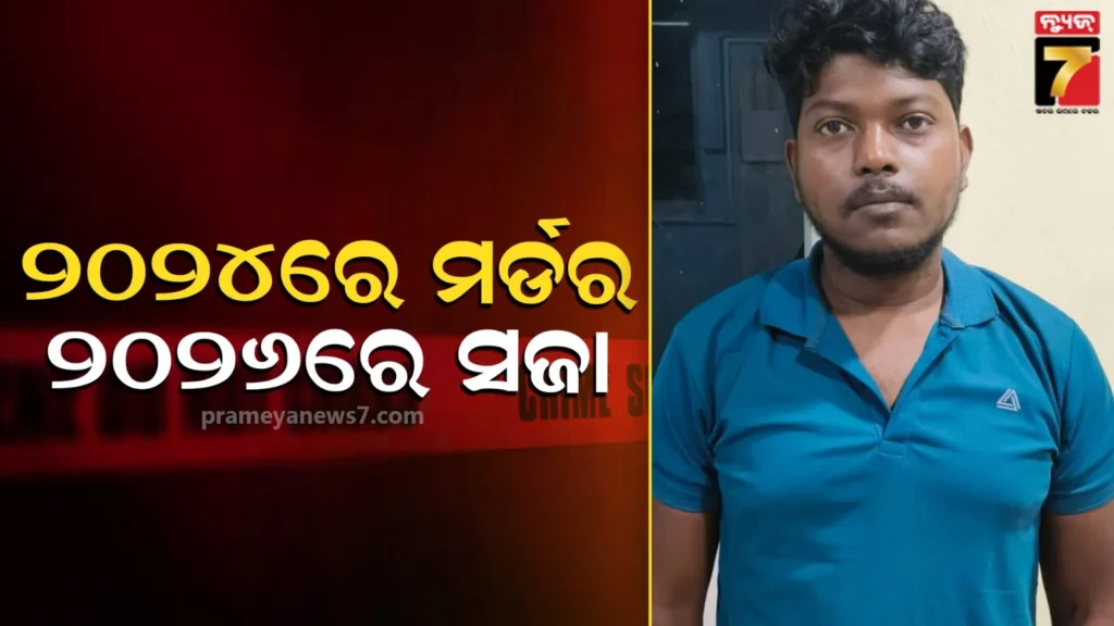 ଏକତରଫା-ପ୍ରେମରୁ-ମହିଳାଙ୍କୁ-ଛୁରୀ-ଭୁସି-ହତ୍ୟା-କରିଥିଲା,-ଏବେ-ଆଜୀବନ-ରହିବ-ଜେଲ୍‌ରେ