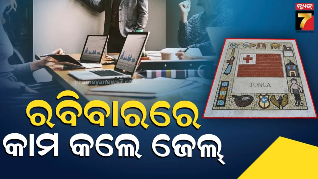 ଏହି-ଦେଶରେ-ରବିବାର-କାମ-କରିବା-ବେଆଇନ,-ଆଇନ-ଭଙ୍ଗ-କଲେ-ଆପଣ….