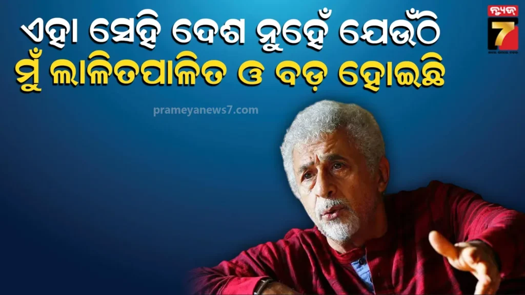 ମୁମ୍ବାଇ-ୟୁନିଭର୍ସିଟି-ଇଭେଣ୍ଟରୁ-ଶେଷ-ମୁହୂର୍ତ୍ତରେ-ହଟିଲେ-ନଶିରୁଦ୍ଦିନ-ଶାହ,-ଜାଣନ୍ତୁ-କ’ଣ-କହିଲେ-ଅଭିନେତା?