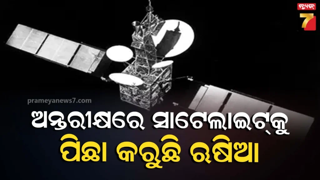 ମହାକାଶକୁ-ପହଞ୍ଚିଲା-ଋଷିଆ-ୟୁକ୍ରେନ-ଯୁଦ୍ଧ,ୟୁରୋପୀୟ-ଉପଗ୍ରହର-ଜାସୁସି-କରୁଛି-ଋଷ