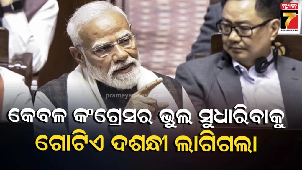 ରାଜ୍ୟସଭାରେ-ଧନ୍ୟବାଦ-ପ୍ରସ୍ତାବ-ଉପରେ-ପ୍ରଧାନମନ୍ତ୍ରୀଙ୍କ-ଜବାବର-କିଛି-ମୁଖ୍ୟ-ଅଂଶ,-tmc,କଂଗ୍ରେସ-ଓ-ଖଡଗେଙ୍କୁ-କଟାକ୍ଷ