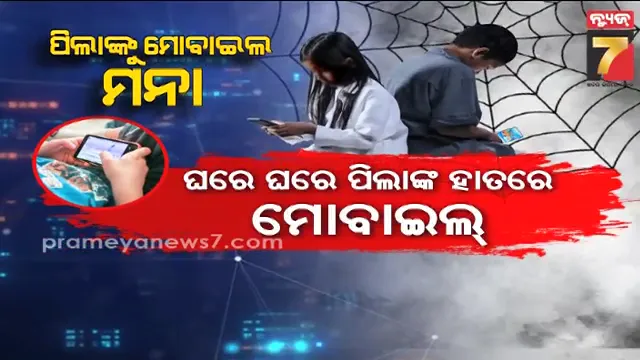 ସାବଧାନ-ଅଭିଭାବକ-!-ଛୋଟ-ପିଲାଙ୍କଠୁ-ମୋବାଇଲ-ଦୂରେଇ-ରଖନ୍ତୁ,-ନଚେତ୍…