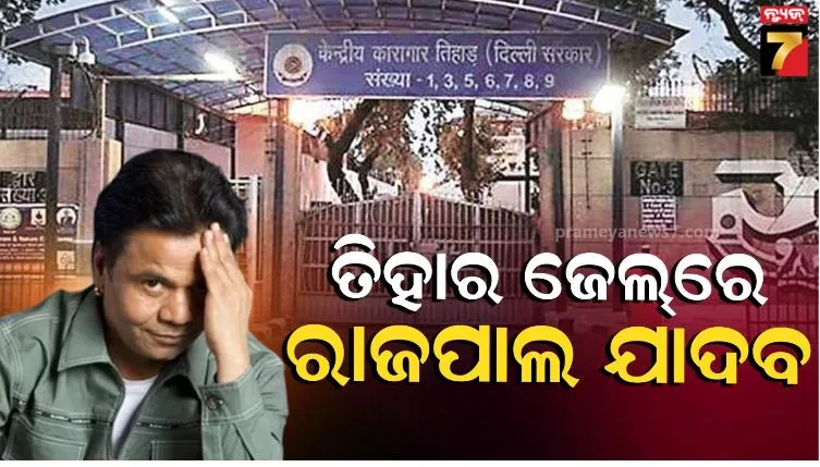 rajpal-yadav-case:-ଚେକ୍-ବାଉନ୍ସ-ମାମଲା,-ତିହାର-ଜେଲ୍‌ରେ-ଆତ୍ମସମର୍ପଣ-କଲେ-ରାଜପାଲ-ଯାଦବ