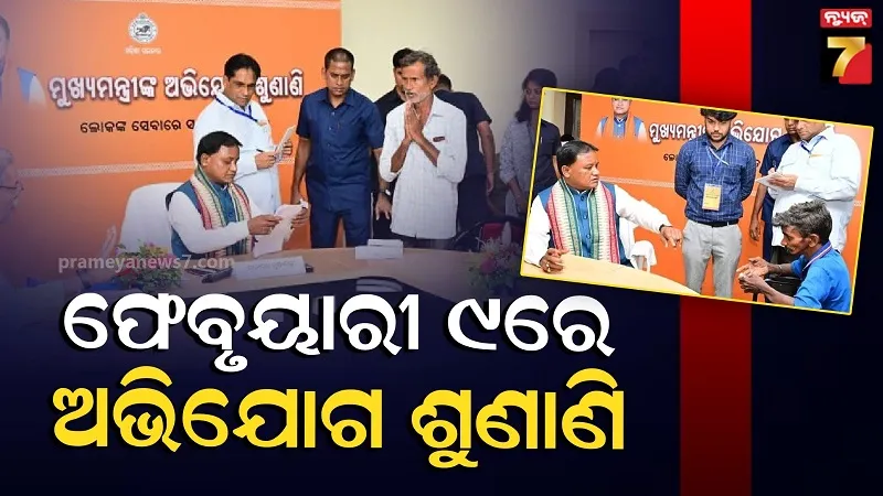 ଫେବୃୟାରୀ-୯ରେ-ମୁଖ୍ୟମନ୍ତ୍ରୀଙ୍କ-ଜନ-ଅଭିଯୋଗ-ଶୁଣାଣି