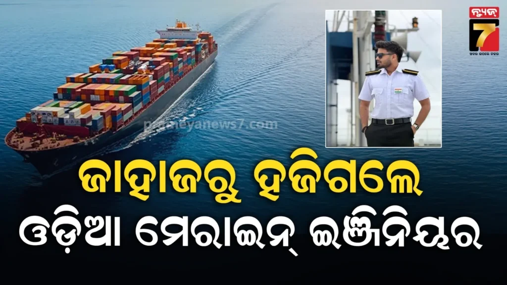 ମରିସସରୁ-ଚାଇନା-ଯାଉଥିଲା-ଜାହାଜ…ନିଖୋଜ-ହୋଇଗଲେ-ମେରାଇନ୍-ଇଞ୍ଜିନିୟର-ସାର୍ଥକ,-କ୍ୟାବିନରୁ-ଗଲେ-କୁଆଡେ-?